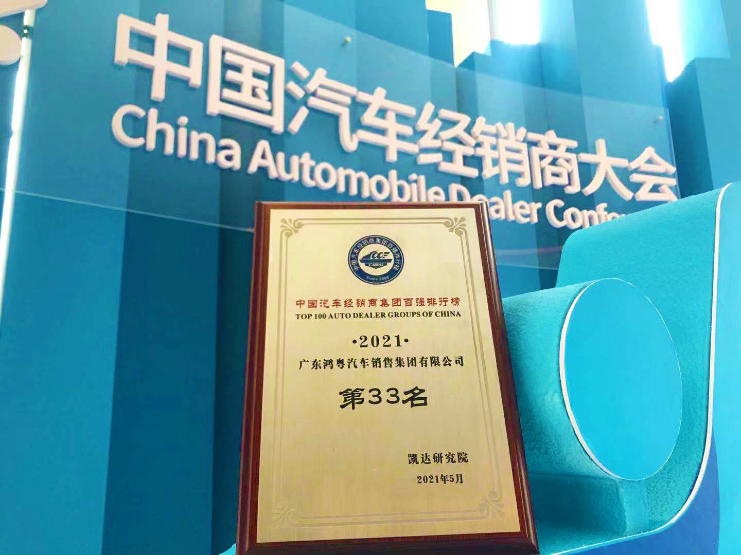 喜讯丨哈尔滨俊峰数字内容创作有限公司荣登2021年中国汽车经销商百强排行榜第33位(图2)